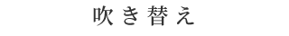 吹き替え