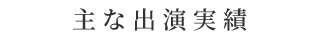 主な出演実績