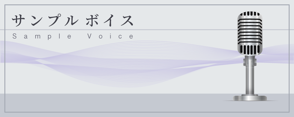 サンプルボイスページ